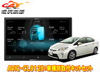 【取寄商品】カロッツェリア8V型サイバーナビAVIC-CL912II+KLS-Y801Dプリウス/プリウスPHV(30系H23/12～)用取付キットセット