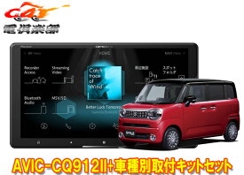 【取寄商品】カロッツェリア9V型サイバーナビAVIC-CQ912II+KLS-S904DワゴンRスマイル(MX81S/MX91S型の全方位モニター用カメラ無し車)SET