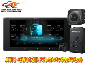 【取寄商品】カロッツェリア7V型200mmサイバーナビAVIC-CW912II+VREC-DS600+ND-BC9ドライブレコーダー&バックカメラセット