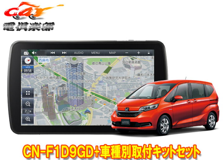 楽天市場】【取寄商品】パナソニック9V型ストラーダCN-F1D9GDフリード 