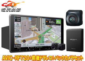 【取寄商品】カロッツェリア9V型フローティング楽ナビAVIC-RF720+VREC-DS810DC+ND-BC300前後ドライブレコーダー/高画質バックカメラセット