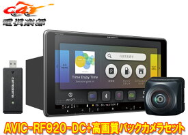 【取寄商品】カロッツェリア9V型フローティング楽ナビAVIC-RF920-DC+ND-BC300高画質バックカメラセット