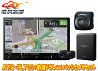 【取寄商品】カロッツェリア8V型楽ナビAVIC-RL720+VREC-DS810DC+ND-BC300前後ドライブレコーダー/高画質バックカメラセット