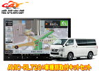 【取寄商品】カロッツェリア8V型楽ナビAVIC-RL720+KLS-Y813Dハイエース(H25/12～・スーパーGL標準ボディ)用取付キットセット