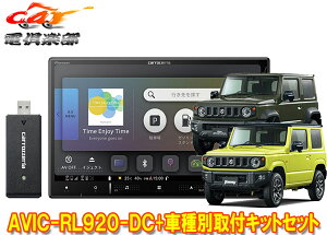 【取寄商品】カロッツェリア8V型楽ナビAVIC-RL920-DC+KJ-S102DK+ジムニー/シエラ/ノマド(JB64W/JB74W/JC74W)用取付キットセット