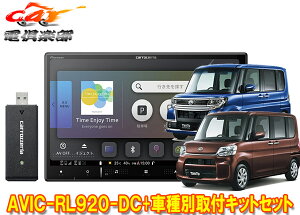 【取寄商品】8V型楽ナビAVIC-RL920-DC+KLS-D801D+KJ-D801APタント/タントカスタム(H27/5〜R1/7のオートエアコン付き車)用取付キットセット