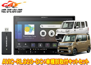 【取寄商品】カロッツェリア8V型楽ナビAVIC-RL920-DC+KLS-D802Dウェイク/ピクシスメガ/ハイゼットキャディー用取付キットセット