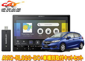 【取寄商品】カロッツェリア8V型楽ナビAVIC-RL920-DC+KLS-H801Dフィット(GK系、GP5/GP6系)用取付キットセット