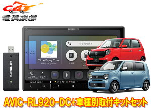 【取寄商品】カロッツェリア8V型楽ナビAVIC-RL920-DC+KLS-H808DホンダN-WGN(JH3・4系R4.9〜)/N-ONE(JG3・4系R4.8〜)用取付キットセット