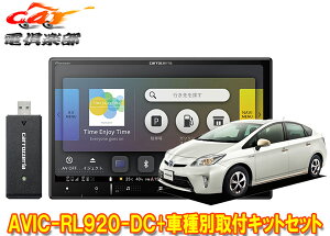 【取寄商品】カロッツェリア8V型楽ナビAVIC-RL920-DC+KLS-Y801Dプリウス/プリウスPHV(30系H23/12〜H27/12)用取付キットセット
