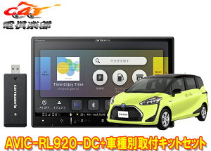 【取寄商品】カロッツェリア8V型楽ナビAVIC-RL920-DC+KLS-Y808Dシエンタ(170系)用取付キットセット