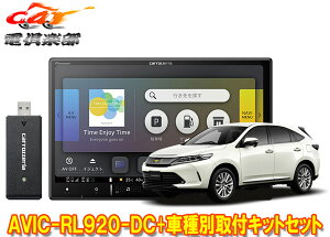 【取寄商品】カロッツェリア8V型楽ナビAVIC-RL920-DC+KLS-Y815Dハリアー(60系H29/6〜R2/6)用取付キットセット
