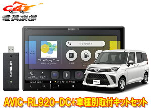 【取寄商品】カロッツェリア8V型楽ナビAVIC-RL920-DC+KLS-Y817Dルーミー/トール/ジャスティ(MC後R2/9〜)用取付キットセット