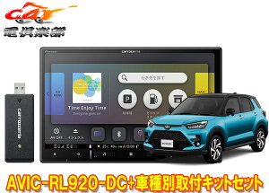 【取寄商品】カロッツェリア8V型楽ナビAVIC-RL920-DC+TBX-D002+RD-N002+ライズ(オーディオレス車)用取付キットセット