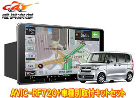 【取寄商品】カロッツェリア楽ナビAVIC-RF720+ホンダN-BOX/N-BOXカスタム(JF3/JF4系)用取付キットセット