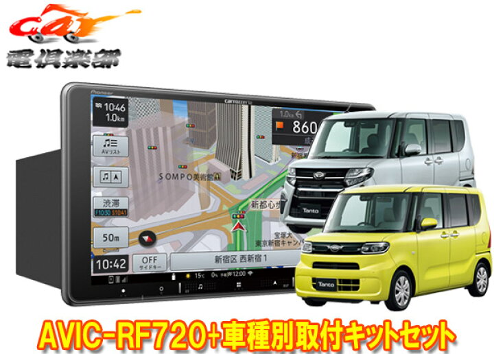 楽天市場】【取寄商品】カロッツェリア楽ナビAVIC-RF720+タントLA650S 