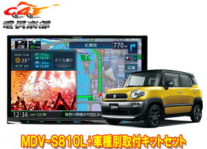�y��񏤕i�z�P���E�b�h8V�^�ʑ��i�rMDV-S810L+�N���X�r�[(MN71S�n)�p��t�L�b�g�Z�b�g