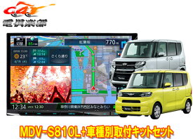 【取寄商品】ケンウッド8V型彩速ナビMDV-S810L+TBX-D001+タント(LA650S系純正ナビ装着用アップグレードパック付き車)用取付キットセット