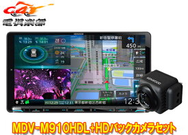 【取寄商品】ケンウッドMDV-M910HDL+CMOS-C740HD彩速ナビ9V型モデル+HDバックカメラセット