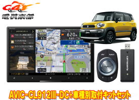 【取寄商品】カロッツェリア8V型サイバーナビAVIC-CL912III-DC+KJ-S103DK+クロスビー(MN71S型)用取付キットセット