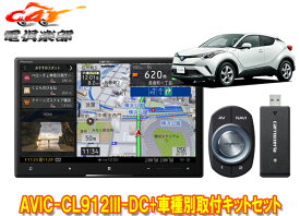 【取寄商品】カロッツェリア8V型サイバーナビAVIC-CL912III-DC+KLS-Y814DトヨタC-HR(オーディオレス車)用取付キットセット