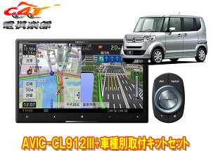【取寄商品】カロッツェリア8V型サイバーナビAVIC-CL912III+KLS-H805DホンダN-BOX/N-BOX+(JF1/JF2系MC後)用取付キットセット