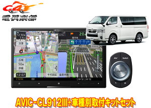 【取寄商品】カロッツェリア8V型サイバーナビAVIC-CL912III+KLS-Y813Dハイエース(H25/12〜・スーパーGL標準ボディ)用取付キットセット