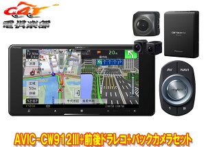 【取寄商品】カロッツェリア7V型200mmサイバーナビAVIC-CW912III+VREC-DS800DC+ND-BC9前後ドライブレコーダー&バックカメラセット