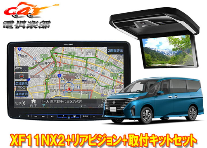 楽天市場】【取寄商品】アルパインXF11NX2+PXH12X-R-Bセレナ(C28系)用 