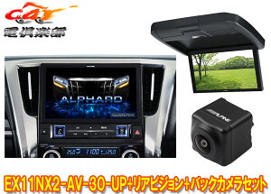 【取寄商品】アルパインEX11NX2-AV-30-UPアルファード/ヴェルファイア(30系H27/1〜R1/12)用ビッグX+12.8型リアビジョンRXH12X2-L-Bセット