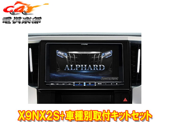 楽天市場】【取寄商品】アルパインX9NX2S+KTX-X9-AV-30大画面9型ビッグ 