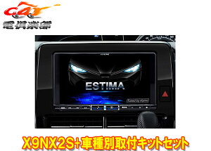 【取寄商品】アルパインX9NX2S+KTX-X9-ES-50-L大画面9型ビッグX+エスティマ(20系・50系H28/6〜R1/10)専用取付キットセット