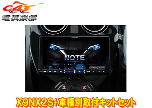 【取寄商品】アルパインX9NX2S+KTX-X9-NT-12-AM大画面9型ビッグX+ノート/ノートe-POWER(E12系H28/11〜R2/12)専用取付キットセット