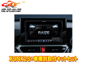 【取寄商品】アルパインX9NX2S+KTX-X9-RZ-200-NR大画面9型ビッグX+ライズ(200系R1/11〜R3/10)専用取付キットセット
