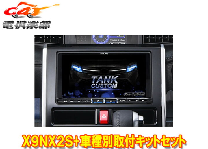 楽天市場】【取寄商品】アルパインX9NX2S+KTX-X9-TR-900-E-NR大画面9型 