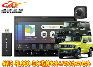 【取寄商品】カロッツェリアAVIC-RL920-DC+KJ-S102DK+ND-BC9ジムニー/シエラ/ノマド(JB64W/JB74W/JC74W)用8V型楽ナビ+バックカメラセット