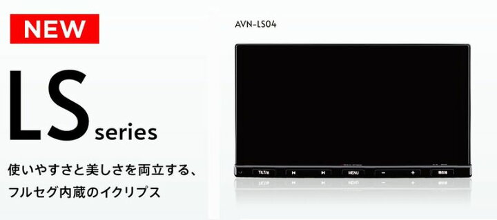 楽天市場】【取寄商品】ECLIPSEイクリプスAVN-LS04フルセグ/Bluetooth 