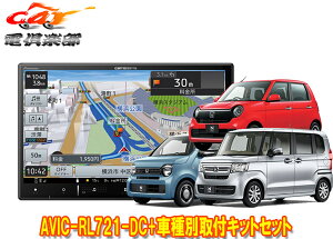 y񏤕iz8V^yirAVIC-RL721-DC+KLS-H808Dz_N-BOX(JF3E4n)/N-WGN(R1.8-R4.9)/N-ONE(R2.11-R4.8)ptLbgZbg