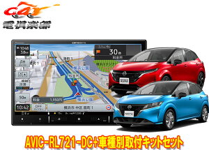 【取寄商品】8V型楽ナビAVIC-RL721-DC+KLS-N904D+KK-N501BCノート/ノートオーラ(E13系・アラウンドビューモニター付き車)用取付キット