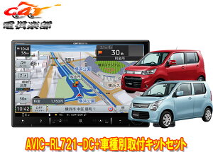 【取寄商品】カロッツェリア8V型楽ナビAVIC-RL721-DC+KLS-S801DワゴンR/ワゴンRスティングレー(MH34S/MH44S型)用取付キットセット