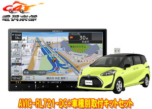 【取寄商品】カロッツェリア8V型楽ナビAVIC-RL721-DC+KLS-Y808Dシエンタ(170系)用取付キットセット