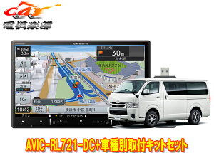 【取寄商品】カロッツェリア8V型楽ナビAVIC-RL721-DC+KLS-Y813Dハイエース(H25/12〜・スーパーGL標準ボディ車)用取付キットセット