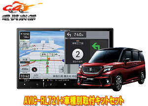 【取寄商品】カロッツェリア8V型楽ナビAVIC-RL721+ソリオ(MA27S/MA37S/MA47S型の全方位モニター用カメラ有り車)用取付キットセット