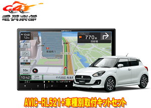 【取寄商品】カロッツェリア8V型楽ナビAVIC-RL521+KJ-S102DK+スイフト/スイフトスポーツ(H29/1〜)用取付キットセット