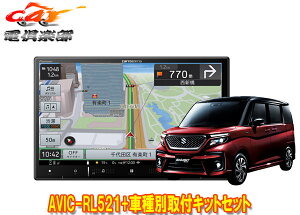 【取寄商品】8V型楽ナビAVIC-RL521+KJ-S103DKソリオ(MA27S/MA37S/MA47S型の全方位モニター用カメラ無し車)用取付キットセット