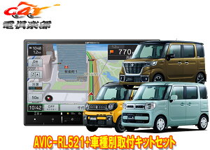 【取寄商品】カロッツェリア8V型楽ナビAVIC-RL521+KJ-S103DKスペーシア(MK53S/MK33V型の全方位モニター用カメラ無し車)用取付キットセット