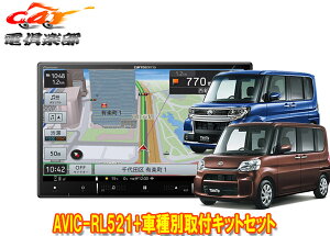 【取寄商品】8V型楽ナビAVIC-RL521+KLS-D801D+KJ-D801APタント/タントカスタム(H27/5〜R1/7のオートエアコン付き車)用取付キットセット
