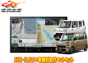 【取寄商品】カロッツェリア8V型楽ナビAVIC-RL521+KLS-D802Dウェイク/ピクシスメガ/ハイゼットキャディー用取付キットセット