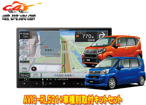 【取寄商品】カロッツェリア8V型楽ナビAVIC-RL521+KLS-D803Dムーヴ/ステラ(LA150S/LA160S/LA150F/LA160F型)用取付キットセット