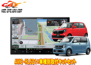 【取寄商品】カロッツェリア8V型楽ナビAVIC-RL521+KLS-H808DホンダN-WGN(JH3・4系R4.9〜)/N-ONE(JG3・4系R4.8〜)用取付キットセット